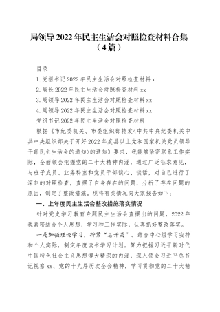 局领导2022年民主生活会对照检查材料合集（4篇）