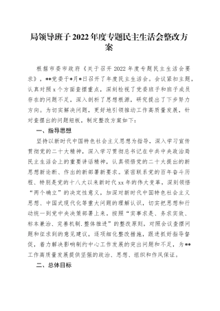 局领导班子2022年度专题民主生活会整改方案