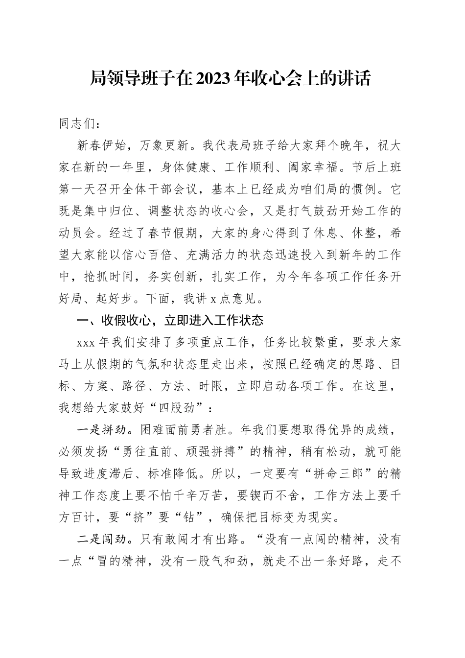 局领导班子在2023年收心会上的讲话_第1页