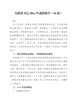 局团委书记20XX年述职报告（16篇）