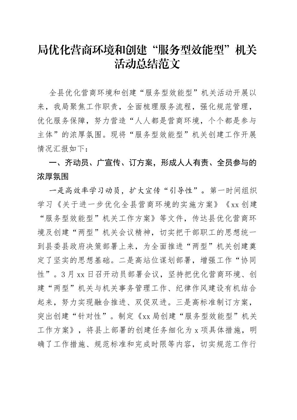 局优化营商环境和创建服务型效能型机关活动总结工作汇报报告_第1页