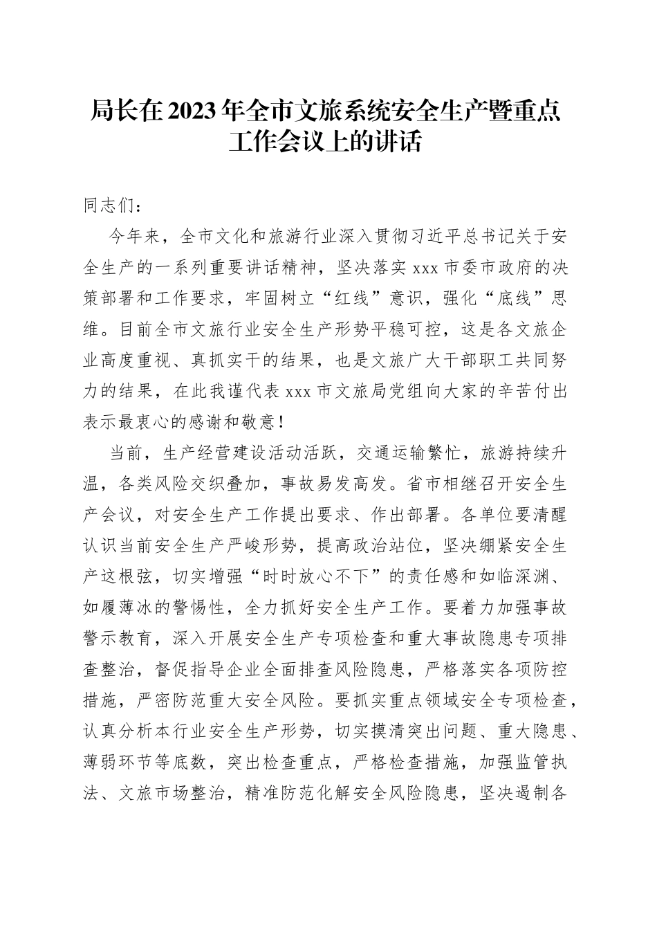 局长在2023年全市文旅系统安全生产暨重点工作会议上的讲话_第1页