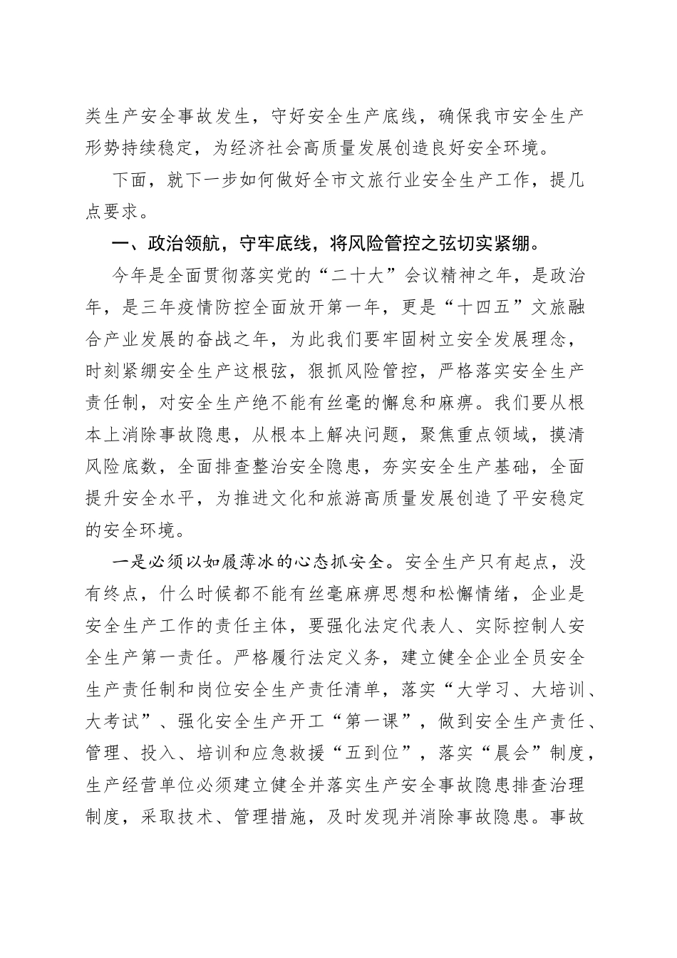 局长在2023年全市文旅系统安全生产暨重点工作会议上的讲话_第2页