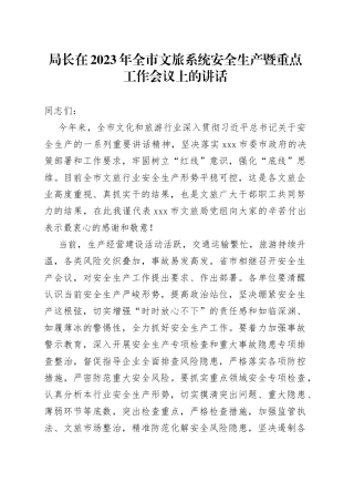 局长在2023年全市文旅系统安全生产暨重点工作会议上的讲话