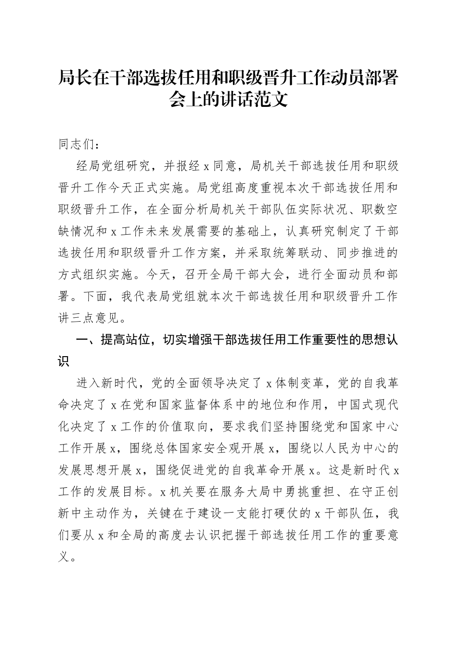 局长在干部选拔任用和职级晋升工作动员部署会上的讲话范文（工作会议）_第1页