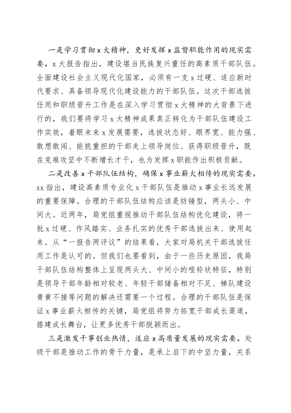 局长在干部选拔任用和职级晋升工作动员部署会上的讲话范文（工作会议）_第2页