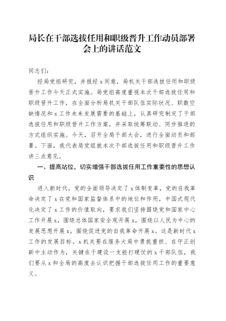 局长在干部选拔任用和职级晋升工作动员部署会上的讲话范文（工作会议）