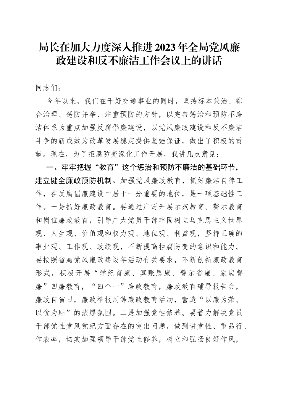 局长在加大力度深入推进2023年全局党风廉政建设和反不廉洁工作会议上的讲话_第1页