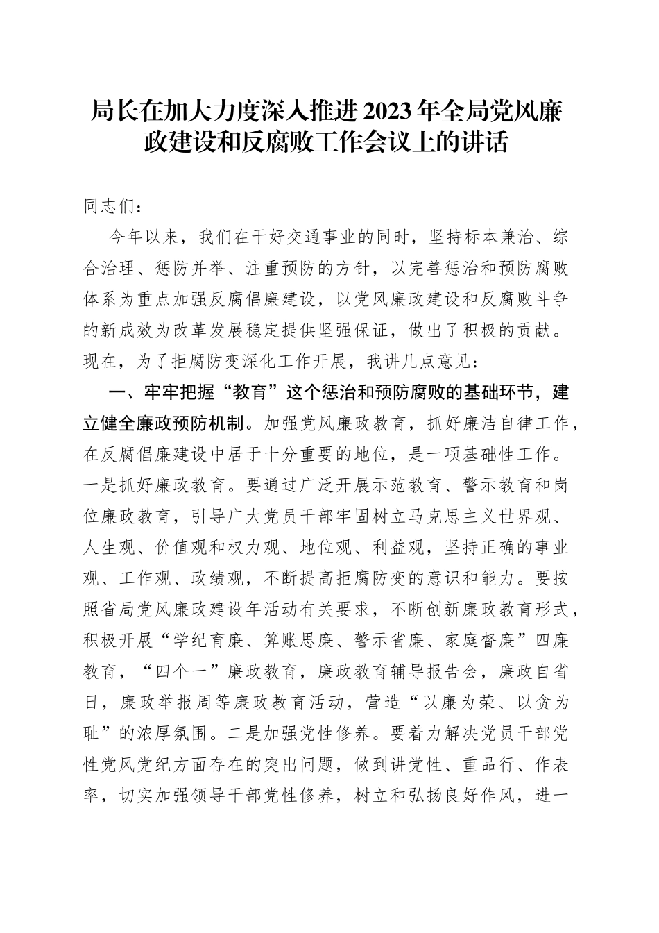 局长在加大力度深入推进2023年全局党风廉政建设和反腐败工作会议上的讲话_第1页