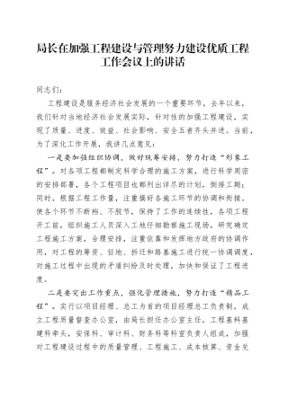局长在加强工程建设与管理努力建设优质工程工作会议上的讲话