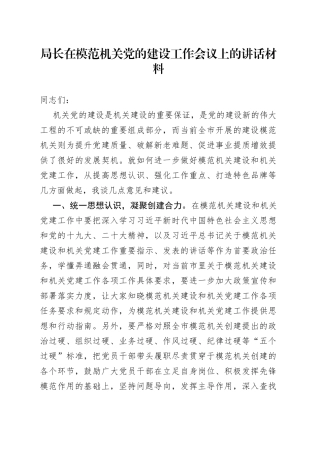 局长在模范机关党的建设工作会议上的讲话材料
