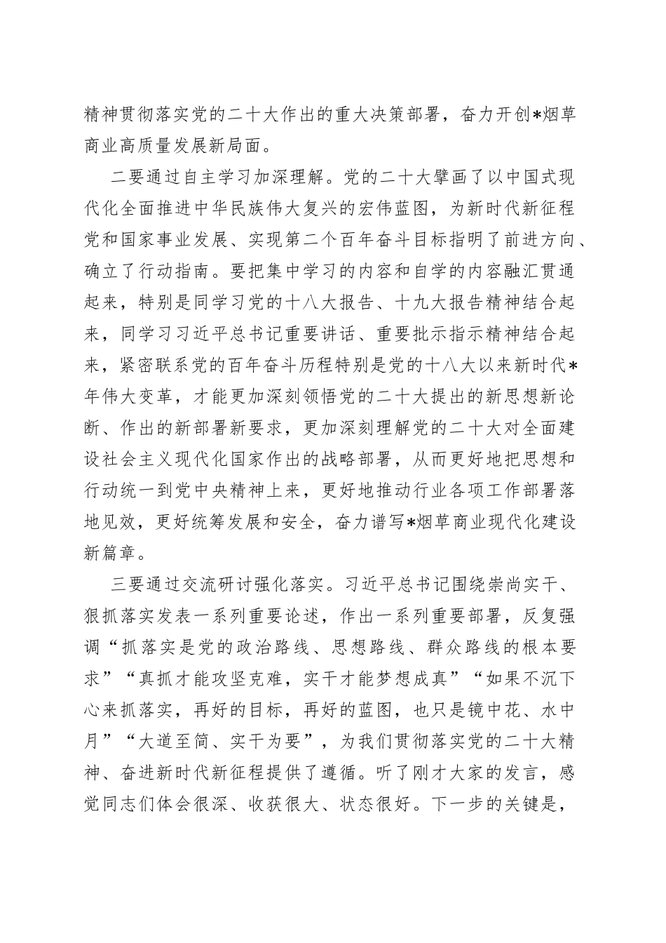 局长在区局（公司）党组理论学习中心组2023年学习会上的讲话_第2页