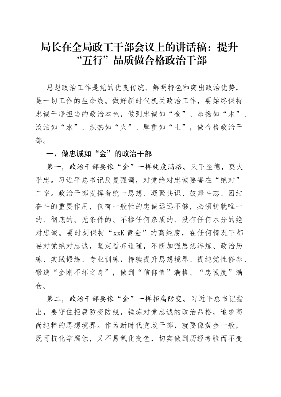 局长在全局政工干部会议上的讲话稿：提升“五行”品质 做合格政治干部_第1页
