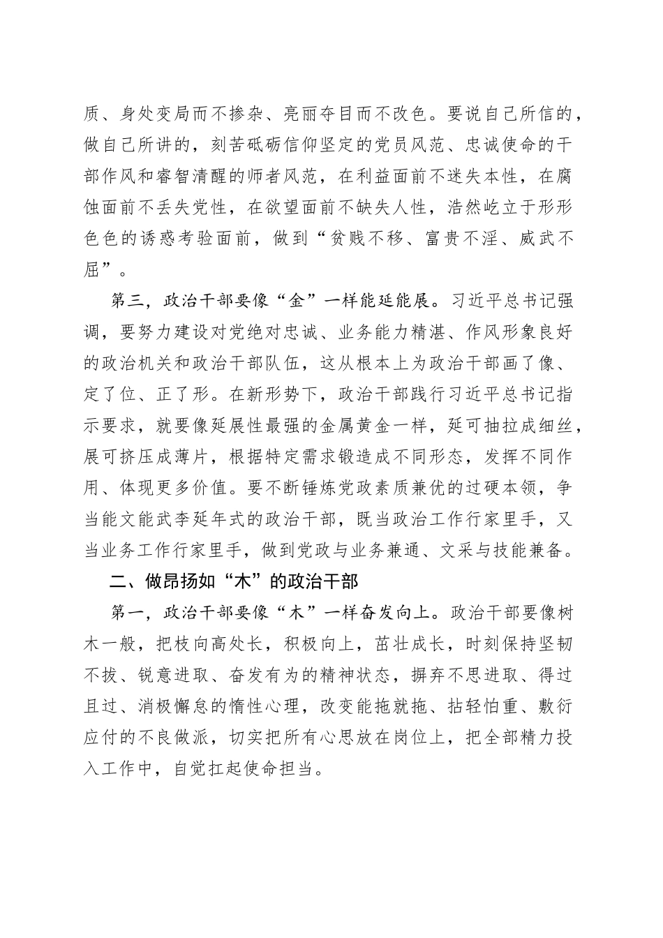 局长在全局政工干部会议上的讲话稿：提升“五行”品质做合格政治干部_第2页