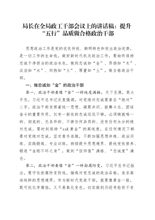 局长在全局政工干部会议上的讲话稿：提升“五行”品质做合格政治干部