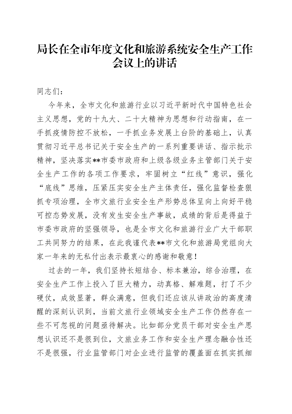局长在全市年度文化和旅游系统安全生产工作会议上的讲话_第1页