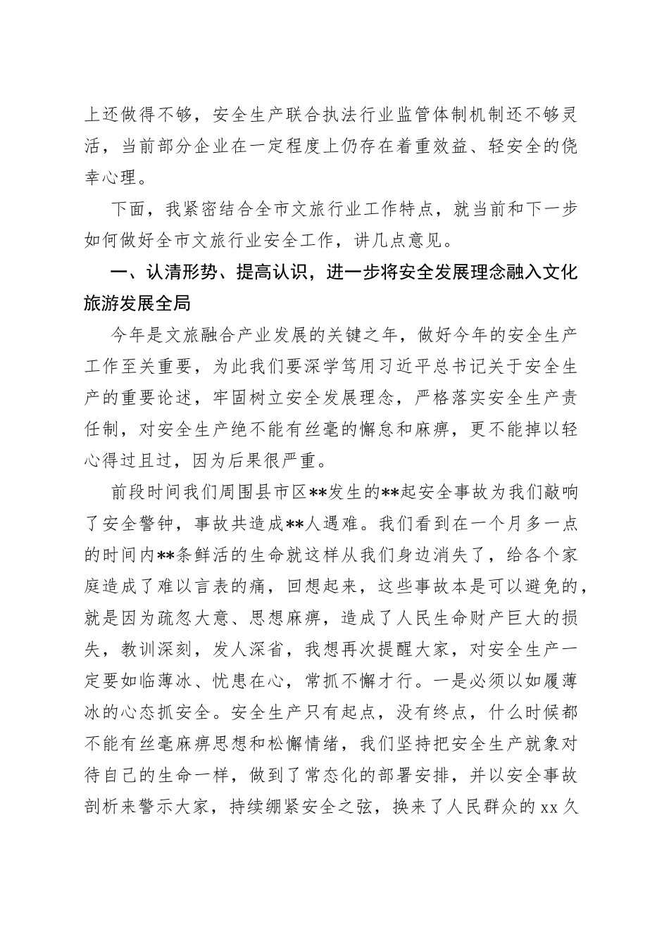 局长在全市年度文化和旅游系统安全生产工作会议上的讲话_第2页