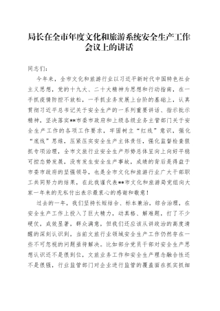 局长在全市年度文化和旅游系统安全生产工作会议上的讲话