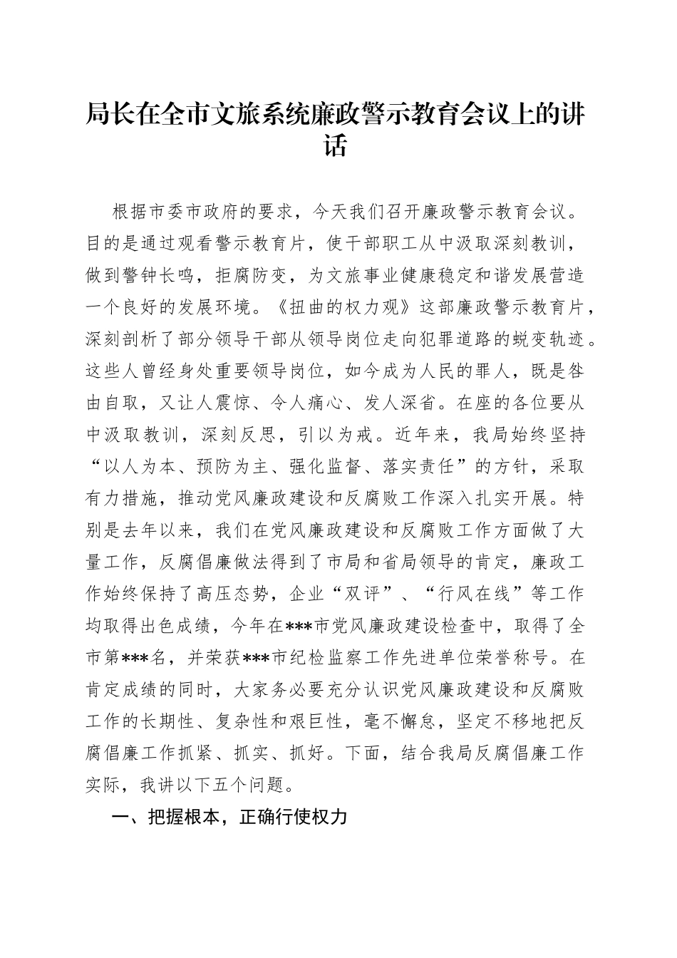 局长在全市文旅系统廉政警示教育会议上的讲话_第1页