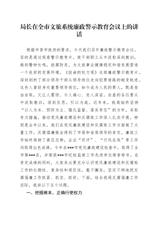局长在全市文旅系统廉政警示教育会议上的讲话