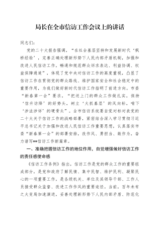 局长在全市信访工作会议上的讲话