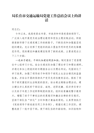 局长在市交通运输局党建工作总结会议上的讲话