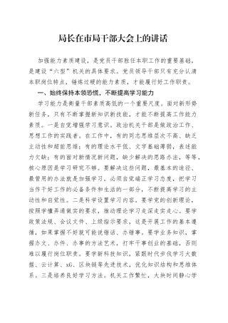 局长在市局干部大会上的讲话