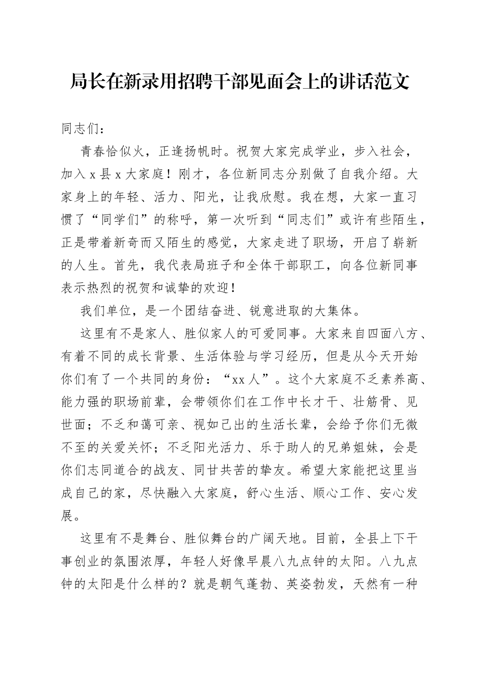 局长在新录用招聘干部见面会上的讲话入职新进_第1页