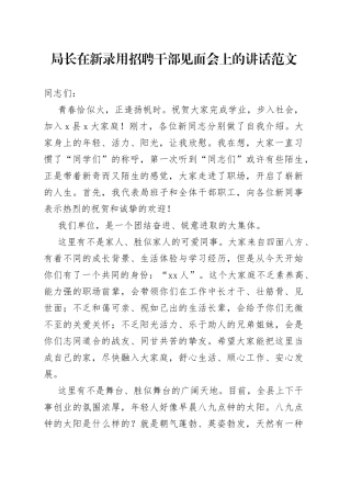 局长在新录用招聘干部见面会上的讲话入职新进