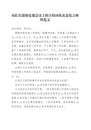 局长在巡察反馈会议上的主持词及表态发言材料问题工作