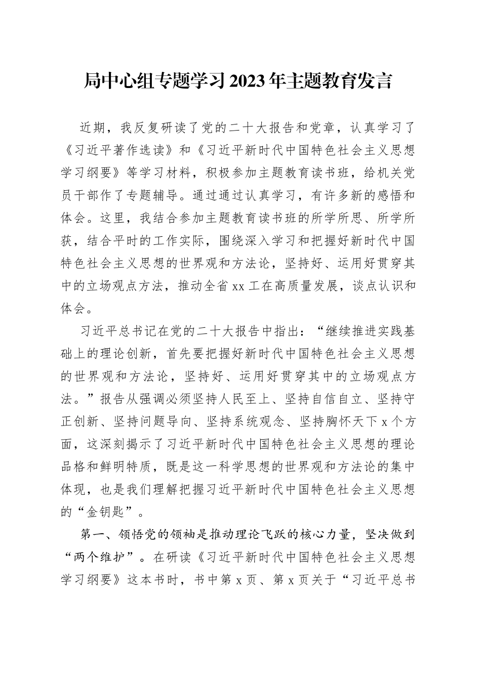 局中心组专题学习2023年主题教育发言_第1页