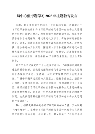 局中心组专题学习2023年主题教育发言