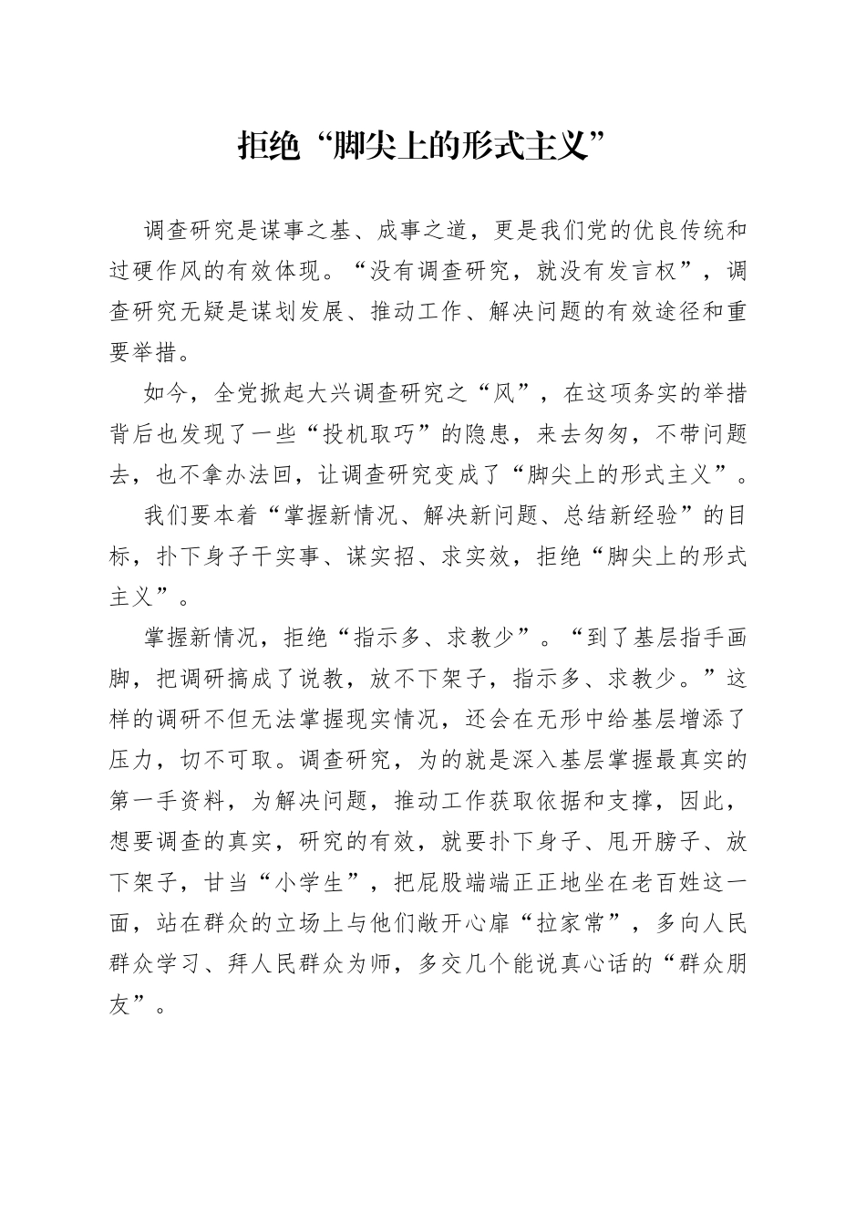 拒绝“脚尖上的形式主义”_第1页