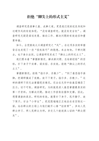 拒绝“脚尖上的形式主义”