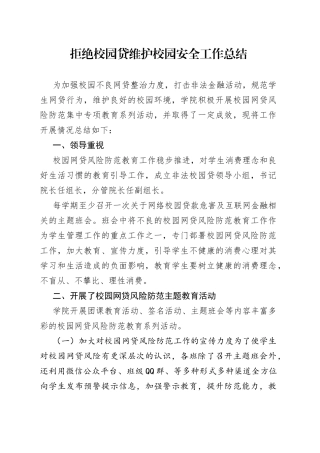 拒绝校园贷维护校园安全工作总结