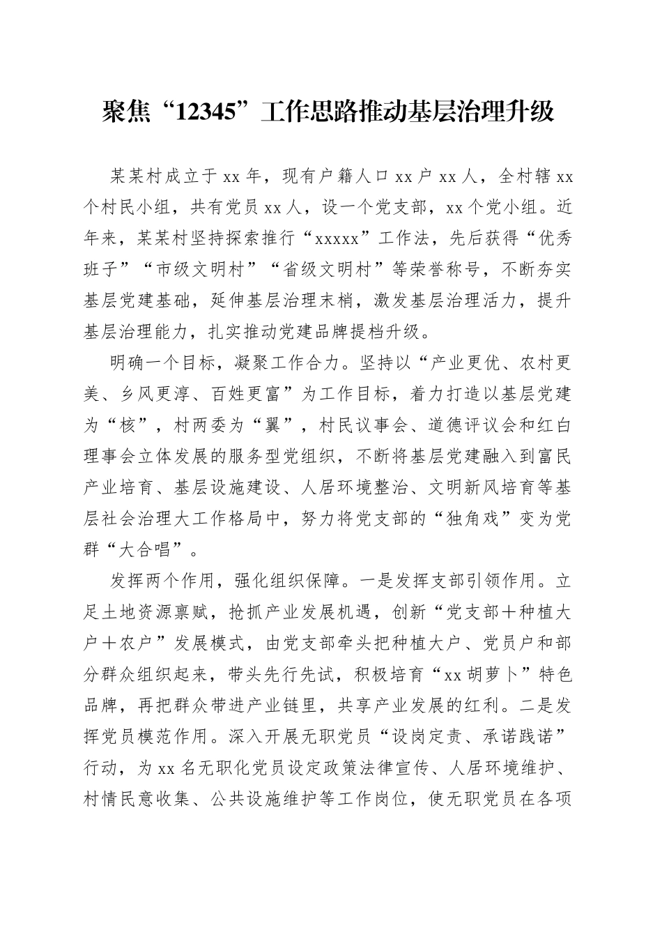 聚焦“12345”工作思路推动基层治理升级_第1页