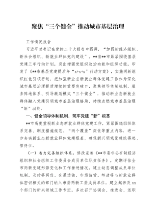 聚焦“三个健全”推动城市基层治理工作情况报告