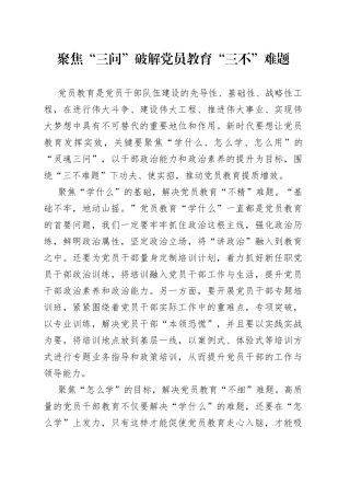 聚焦“三问”破解党员教育“三不”难题