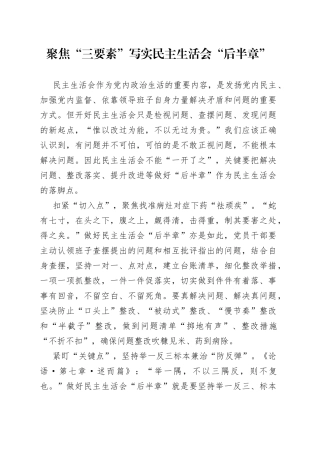 聚焦“三要素”写实民主生活会“后半章”