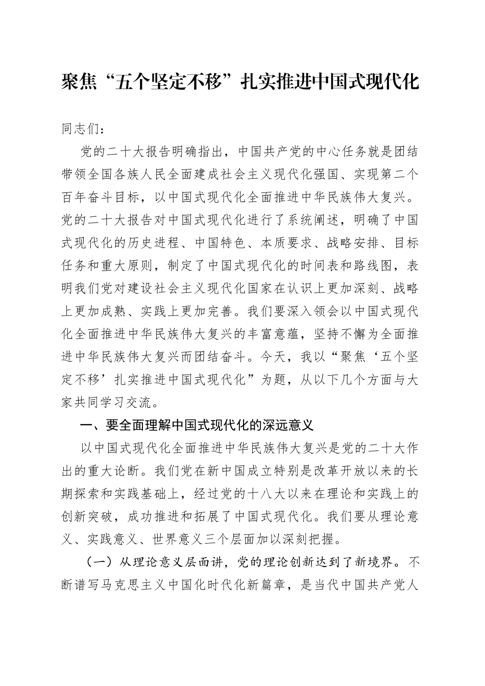 聚焦“五个坚定不移” 扎实推进中国式现代化_第1页