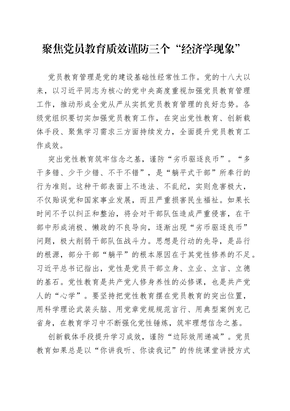 聚焦党员教育质效 谨防三个“经济学现象”_第1页