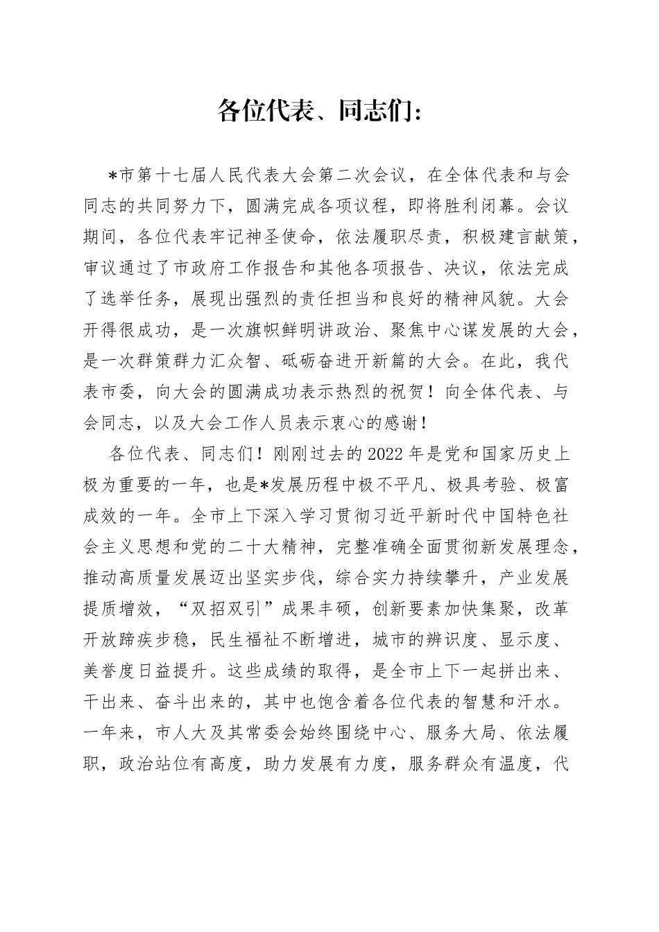 聚焦高质量、冲刺八千亿、建成副中心——在市人大二次会议闭幕式上的讲话_第1页