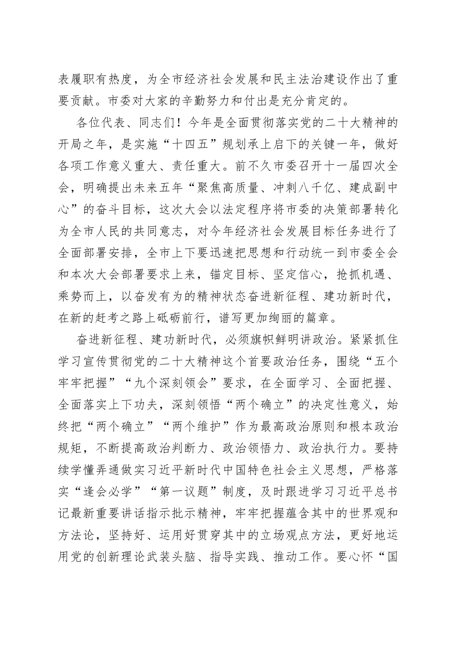聚焦高质量、冲刺八千亿、建成副中心——在市人大二次会议闭幕式上的讲话_第2页