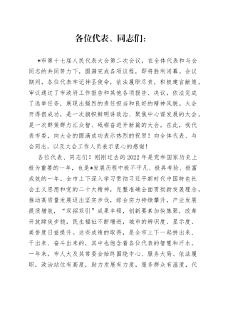 聚焦高质量、冲刺八千亿、建成副中心——在市人大二次会议闭幕式上的讲话
