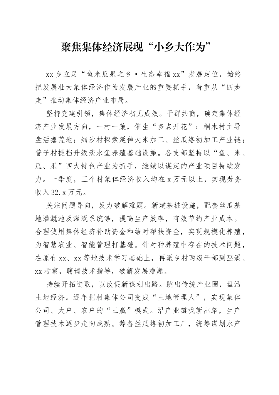 聚焦集体经济 展现“小乡大作为”_第1页