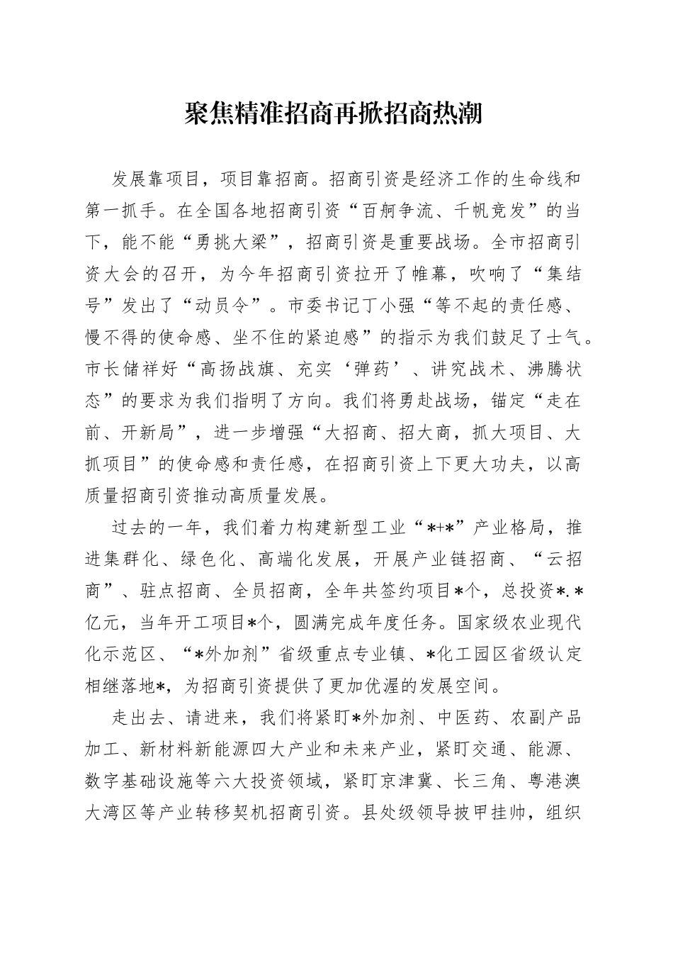 聚焦精准招商再掀招商热潮_第1页