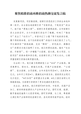 聚焦精准招商再掀招商热潮交流发言稿