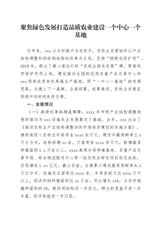 聚焦绿色发展打造品质农业建设一个中心一个基地