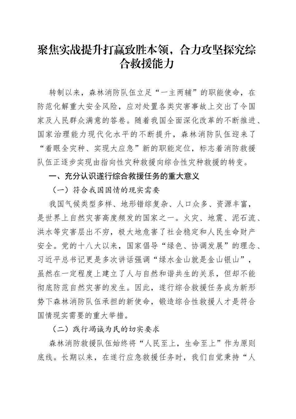 聚焦实战提升打赢致胜本领，合力攻坚探究综合救援能力_第1页