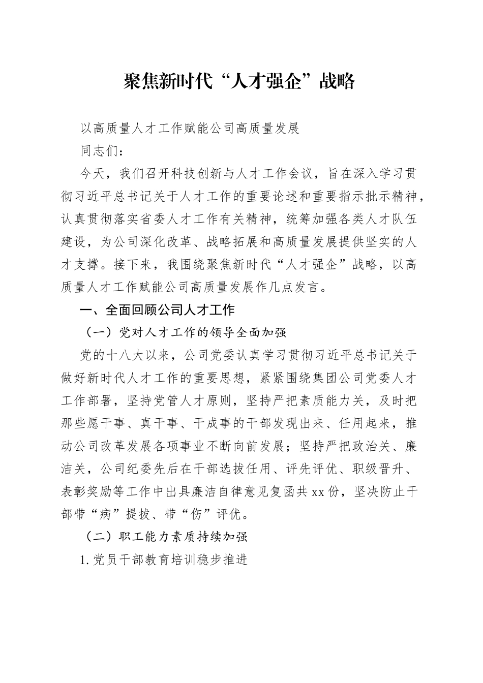 聚焦新时代“人才强企”战略以高质量人才工作赋能公司高质量发展_第1页